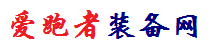 爱跑者-运动专业装备官网